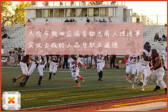杰伦布朗回应谣言称总有人捏造事实攻击我的人品与职业道德
