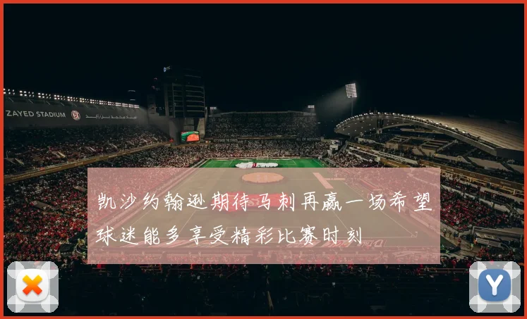 凯沙约翰逊期待马刺再赢一场希望球迷能多享受精彩比赛时刻