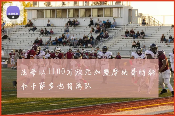 法蒂以1100万欧元加盟摩纳哥特狮和卡萨多也将离队