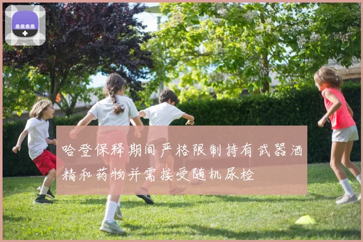 哈登保释期间严格限制持有武器酒精和药物并需接受随机尿检