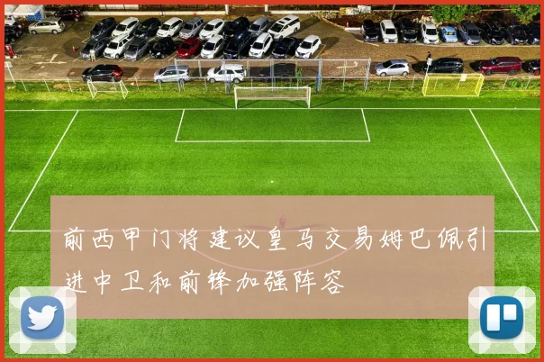 前西甲门将建议皇马交易姆巴佩引进中卫和前锋加强阵容