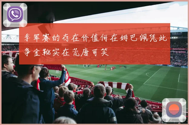 季军赛的存在价值何在姆巴佩凭此争金靴实在荒唐可笑